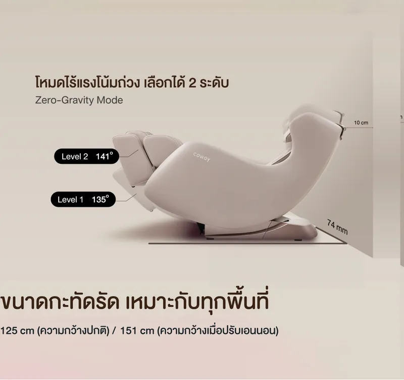 โหมดไร้แรงโน้มถ่วง เลือกได้ 2 ระดับ
